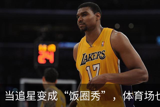 当追星变成“饭圈秀”，体育场也变成了“战斗场