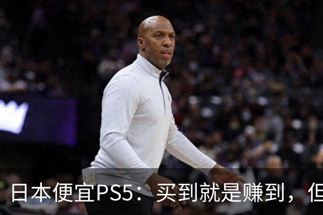 日本便宜PS5：买到就是赚到，但你准备好“游戏翻译”了吗？