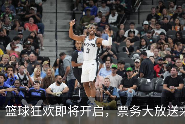 篮球狂欢即将开启，票务大放送来袭！