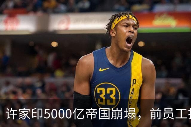 许家印5000亿帝国崩塌，前员工揭秘：草坪摆拍是假的，但他是真想赢