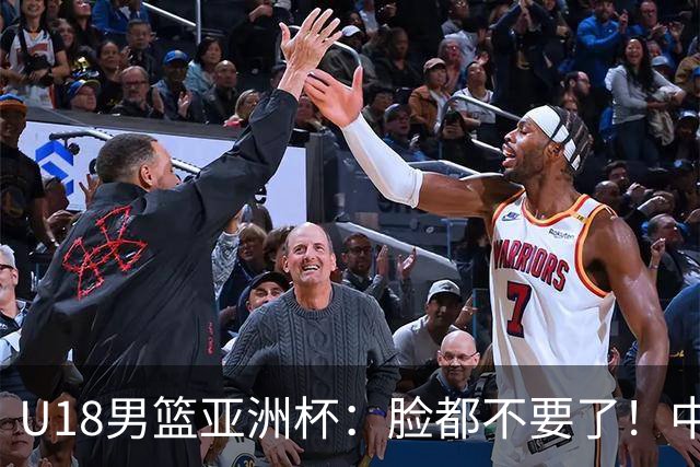 U18男篮亚洲杯：脸都不要了！中国男篮杀入4强，菲律宾耍阴招